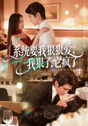 系统要我狠狠爱，我狠了它疯了（68集）在线看完整版