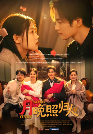 月晚照归人（50集）好看的短剧