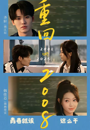 重回2008：青春就该这么干（75集）第一季