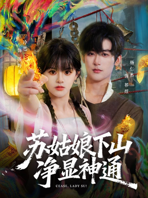 苏姑娘下山净显神通（80集）无需充值尽情看