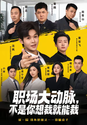 职场大动脉，不是你想裁就能裁（62集）怎么看全集