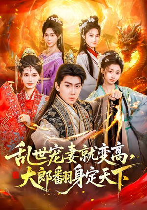 乱世宠妻就变高，大郎翻身定天下（79集）在线看到大结局