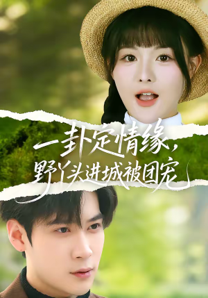 一卦定情缘，野丫头进城被团宠（61集）短剧看全集