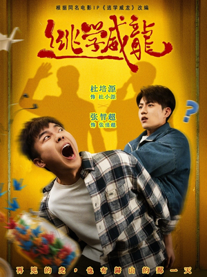 逃学威龙（71集）高清无码免费看