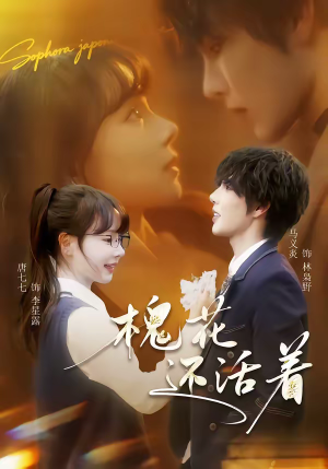 槐花还活着（70集）短剧热播抢先看