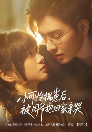 小可怜揣崽后，被周爷抱回家亲哭（72集）在哪个平台看