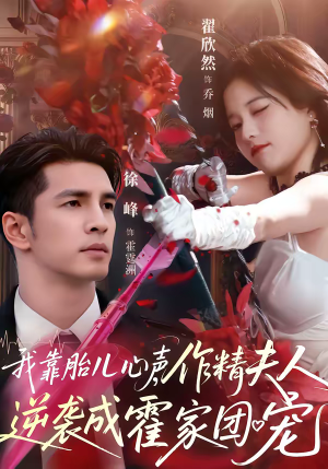 我靠胎儿心声，作精夫人逆袭成霍家团宠（80集）最火爆短剧