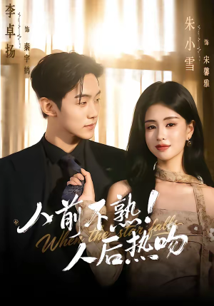 人前不熟！人后热吻（111集）第32集