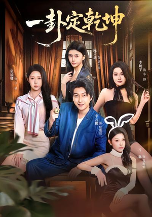 一卦定乾坤（80集）免费看