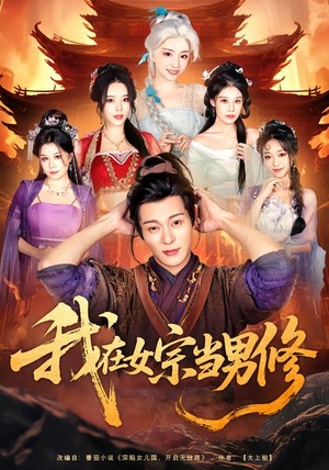 我在女宗当男修（60集）超级好看的短剧