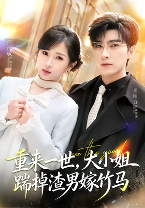 重来一世，大小姐踹掉渣男嫁竹马（80集）红果免费短剧