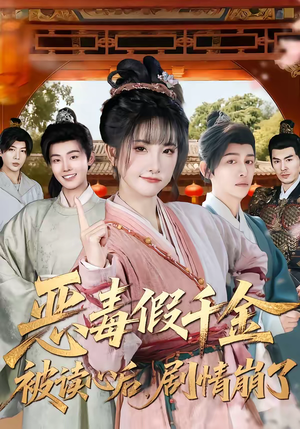 恶毒假千金被读心后，剧情崩了（75集）悬疑短剧推荐