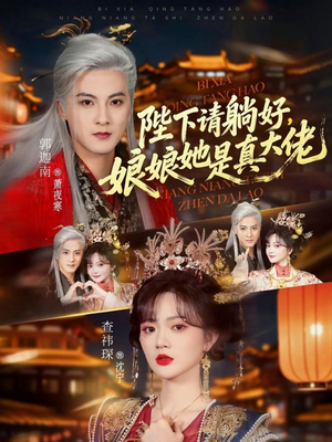 陛下请躺好，娘娘她是真大佬（66集）网络小短剧