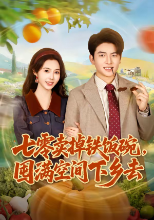 七零卖掉铁饭碗，囤满空间下乡去（80集）更新时间一览表