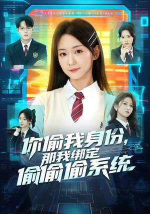 你偷我身份，那我绑定偷偷偷系统（70集）短剧太精彩