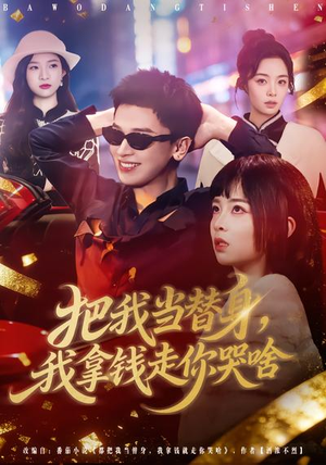 把我当替身，我拿钱走你哭啥（80集）短剧在线更新