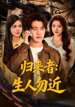 归来者：生人勿近（80集）小短剧抢先看