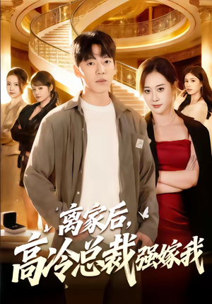 离家后，高冷总裁强嫁我（75集）上热门短剧