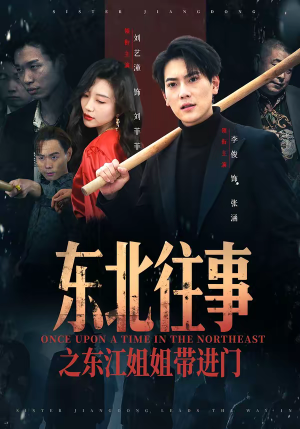 东北往事之东江姐姐带进门（76集）免费在线看