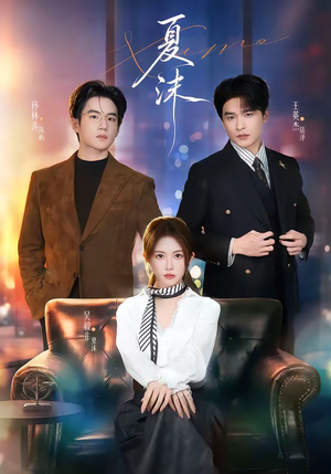 夏沫（65集）战神短剧推荐