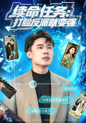 续命任务：打脸反派就变强（80集）我全都看完了