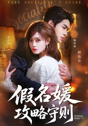 假名媛攻略守则（77集）一口气看完