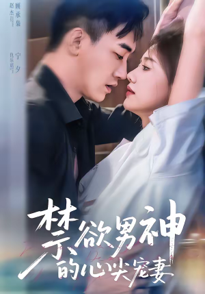 禁欲男神的心尖宠妻（67集）古装短剧推荐