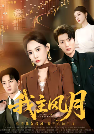 我主风月（66集）今日最火短剧