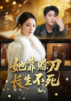 她靠赊刀长生不死（57集）追短剧太上头了