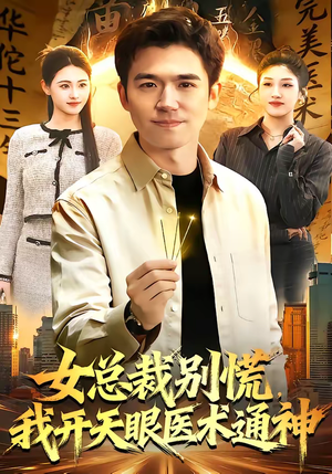女总裁别慌，我开天眼医术通神（124集）短剧