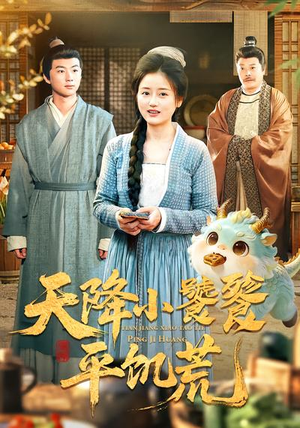 天降小饕餮平饥荒（90集）热门短剧推荐