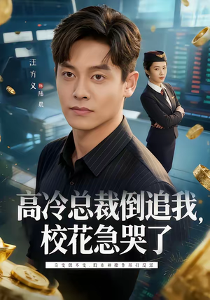 高冷总裁倒追我，校花急哭了（78集）火爆短剧推荐