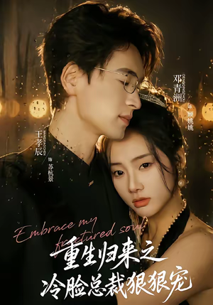 重生归来之冷脸总裁狠狠宠（64集）穿越短剧推荐