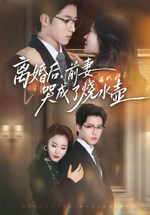 离婚后，前妻哭成了烧水壶（60集）温柔追捕短剧