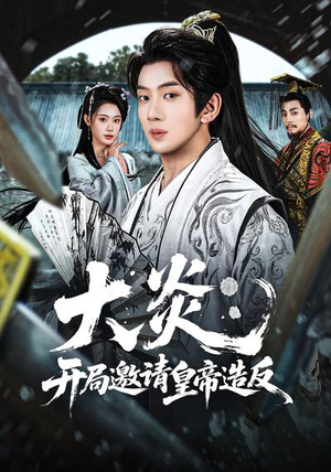 大炎：开局邀请皇帝造反（70集）演员表