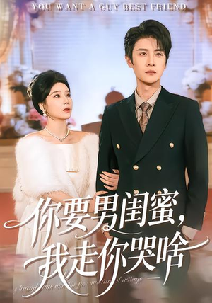 你要男闺蜜，我走你哭啥（81集）短剧每日分享