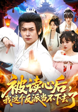 被读心后，我这个反派当不下去了（106集）甜宠短剧推荐