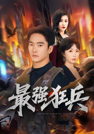 最强狂兵（72集）百亿短剧抢先看