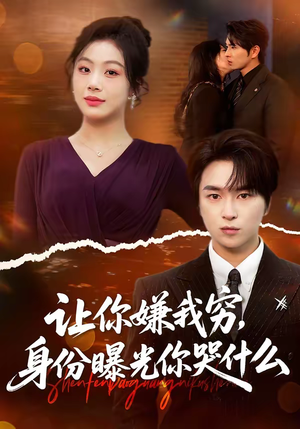 让你嫌我穷，身份曝光你哭什么（46集）短剧在线更新