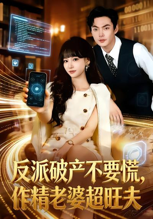 反派破产不要慌，作精老婆超旺夫（75集）爆火短剧抢先看