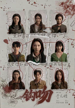 钩吻（64集）亿万短剧抢先看