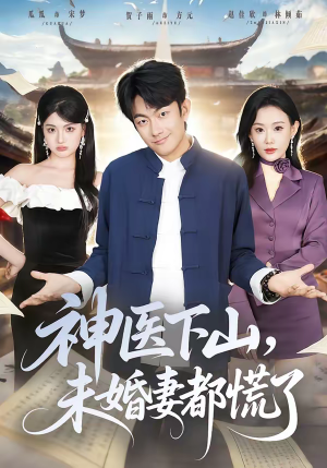 神医下山，未婚妻都慌了（71集）亿万短剧抢先看
