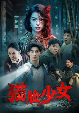 猫脸少女（50集）直接看到大结局