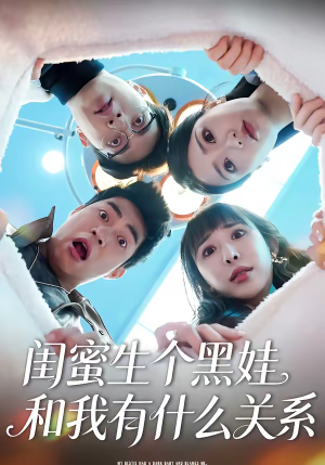 闺蜜生个黑娃和我有什么关系（45集）精彩短剧追不停