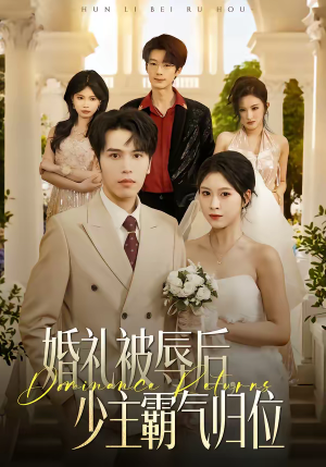 婚礼被辱后：少主霸气归位（43集）免费短剧片段