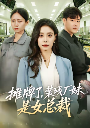 摊牌了，装残厂妹是女总裁（56集）更新时间一览表