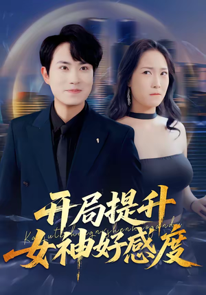 开局提升女神好感度（94集）最热短剧推荐