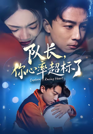 队长，你心率超标了（48集）精彩短剧随心推