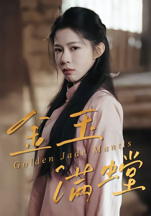 金玉满螳（35集）爆火短剧追不停