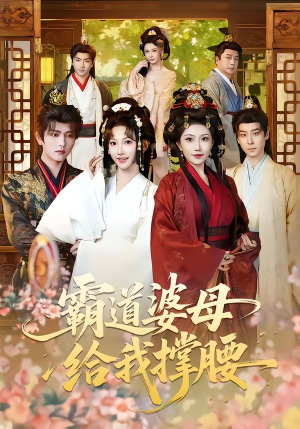 霸道婆母给我撑腰（60集）第一集